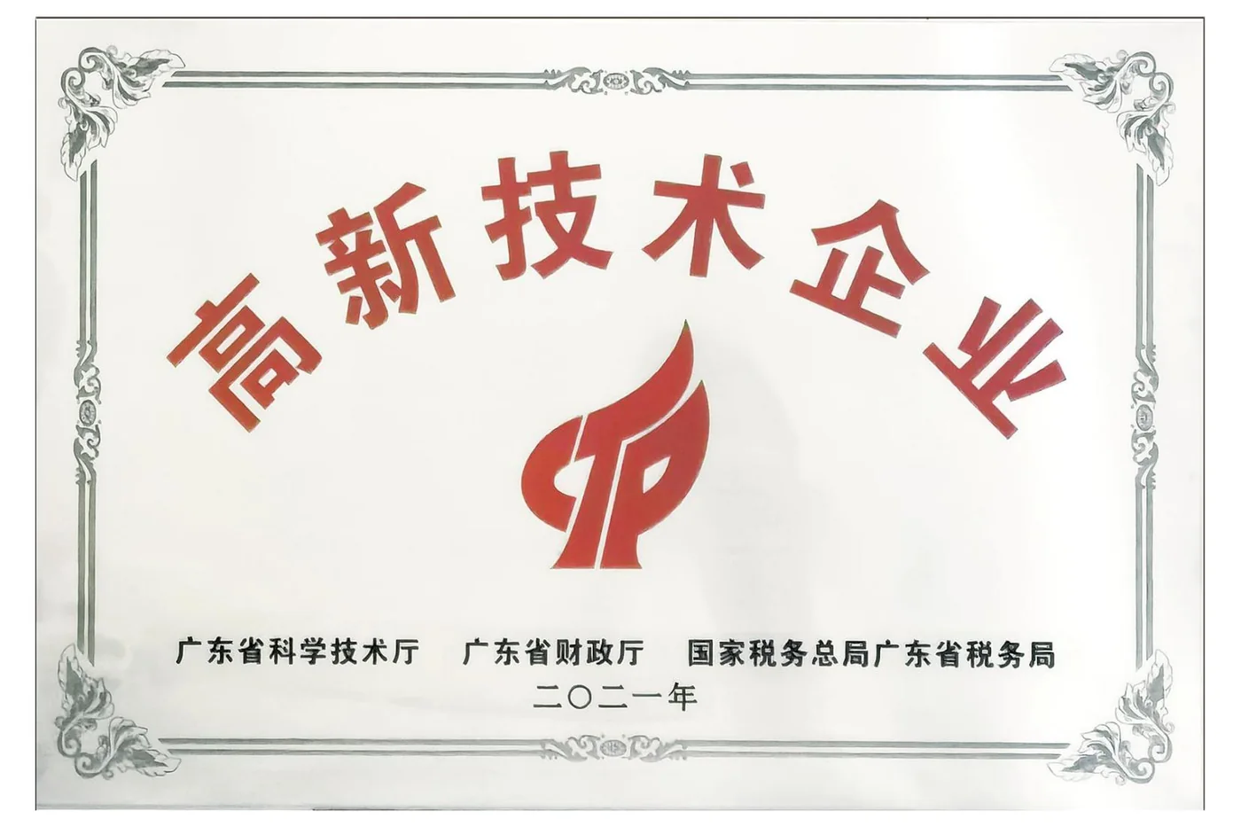 High-tech Enterprise certificate preview